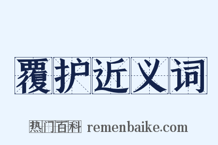 覆护近义词是什么意思的图片